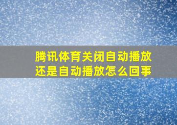 腾讯体育关闭自动播放还是自动播放怎么回事