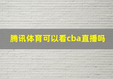 腾讯体育可以看cba直播吗