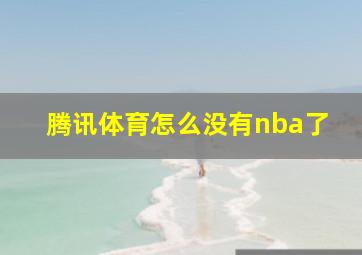 腾讯体育怎么没有nba了