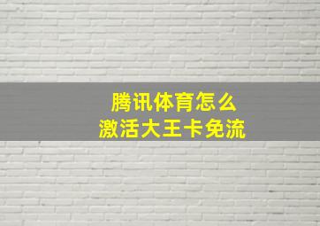 腾讯体育怎么激活大王卡免流