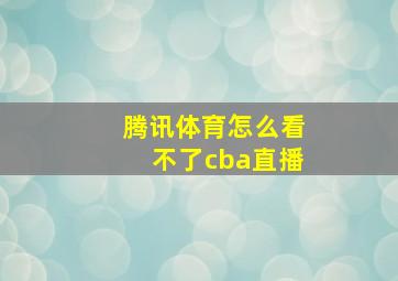 腾讯体育怎么看不了cba直播