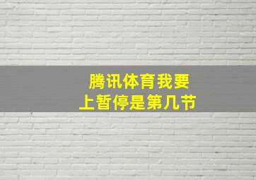 腾讯体育我要上暂停是第几节