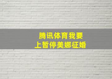 腾讯体育我要上暂停美娜征婚