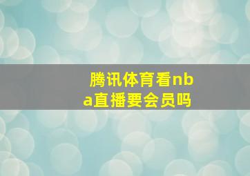 腾讯体育看nba直播要会员吗