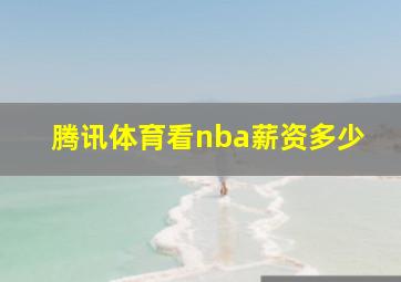 腾讯体育看nba薪资多少