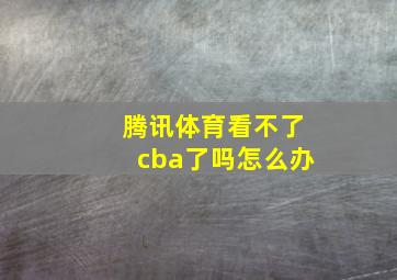 腾讯体育看不了cba了吗怎么办