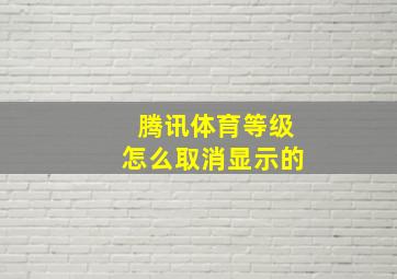 腾讯体育等级怎么取消显示的