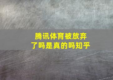 腾讯体育被放弃了吗是真的吗知乎