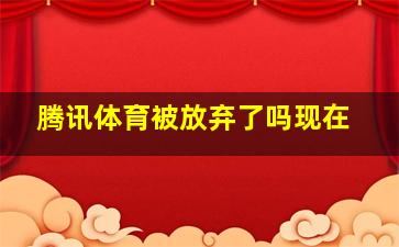 腾讯体育被放弃了吗现在