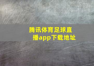 腾讯体育足球直播app下载地址