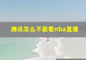 腾讯怎么不能看nba直播