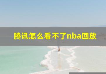 腾讯怎么看不了nba回放