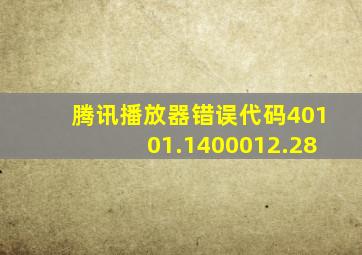 腾讯播放器错误代码40101.1400012.28