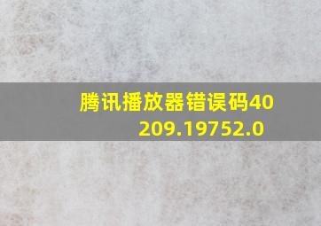 腾讯播放器错误码40209.19752.0