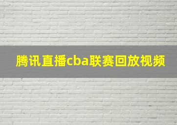 腾讯直播cba联赛回放视频