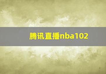 腾讯直播nba102