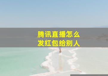 腾讯直播怎么发红包给别人