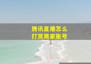 腾讯直播怎么打赏商家账号