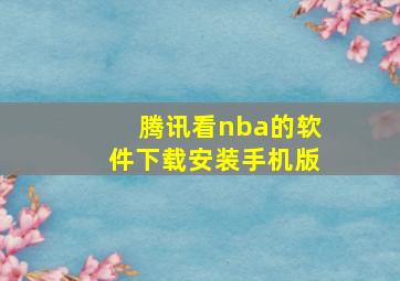 腾讯看nba的软件下载安装手机版