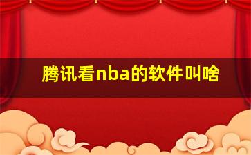 腾讯看nba的软件叫啥