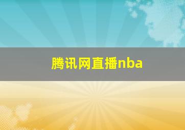 腾讯网直播nba