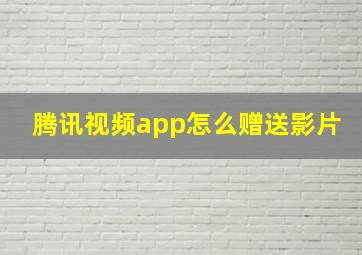 腾讯视频app怎么赠送影片