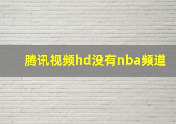 腾讯视频hd没有nba频道