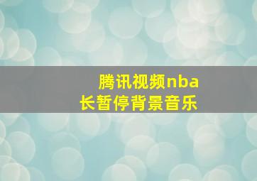 腾讯视频nba长暂停背景音乐