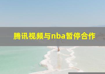 腾讯视频与nba暂停合作