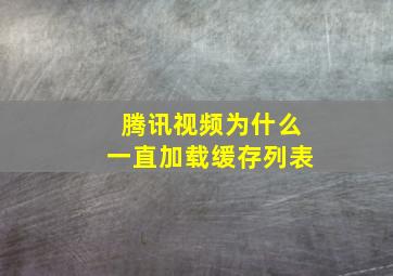 腾讯视频为什么一直加载缓存列表