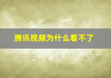 腾讯视频为什么看不了