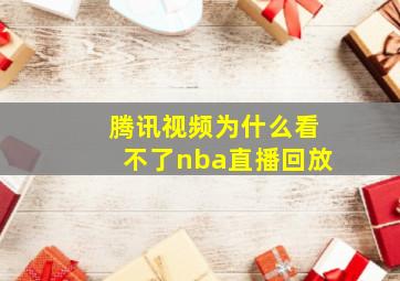 腾讯视频为什么看不了nba直播回放