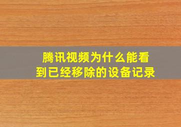 腾讯视频为什么能看到已经移除的设备记录