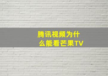 腾讯视频为什么能看芒果TV