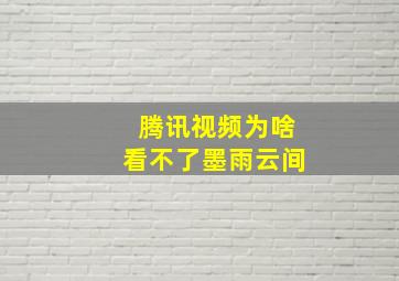 腾讯视频为啥看不了墨雨云间