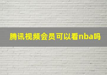 腾讯视频会员可以看nba吗