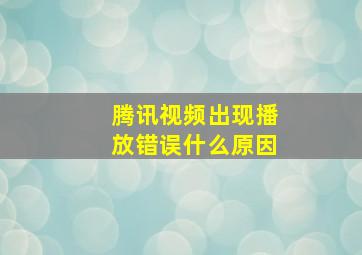 腾讯视频出现播放错误什么原因