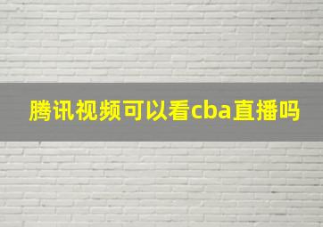 腾讯视频可以看cba直播吗