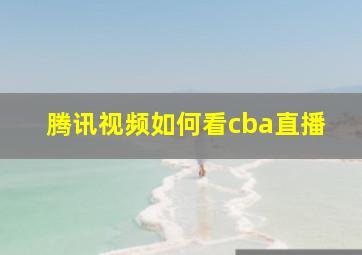 腾讯视频如何看cba直播