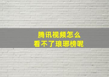 腾讯视频怎么看不了琅琊榜呢