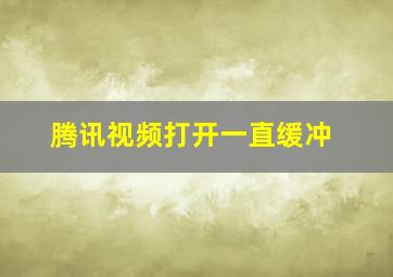 腾讯视频打开一直缓冲