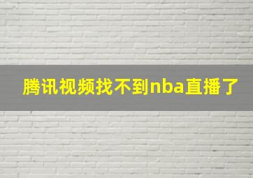 腾讯视频找不到nba直播了