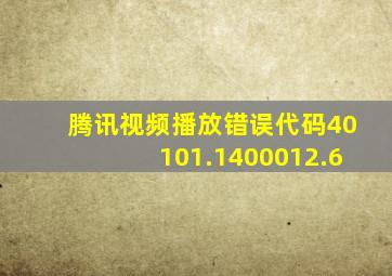 腾讯视频播放错误代码40101.1400012.6