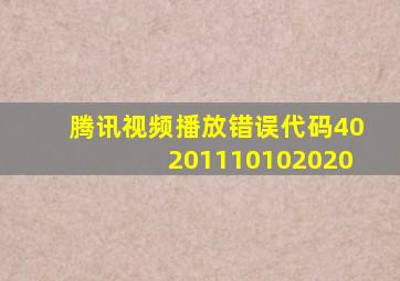 腾讯视频播放错误代码40201110102020