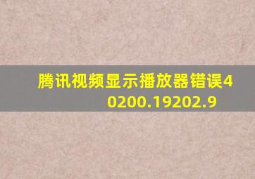 腾讯视频显示播放器错误40200.19202.9