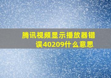 腾讯视频显示播放器错误40209什么意思