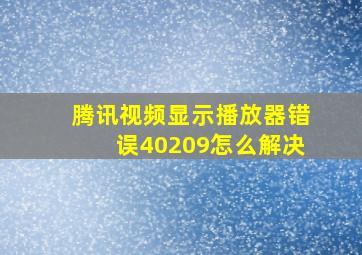 腾讯视频显示播放器错误40209怎么解决