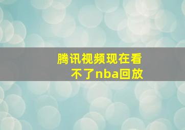 腾讯视频现在看不了nba回放