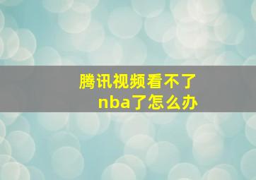 腾讯视频看不了nba了怎么办