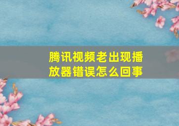 腾讯视频老出现播放器错误怎么回事